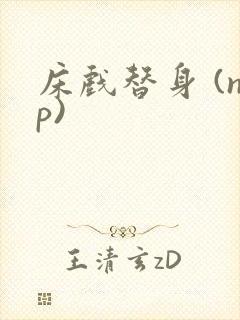 床戏替身 (np)