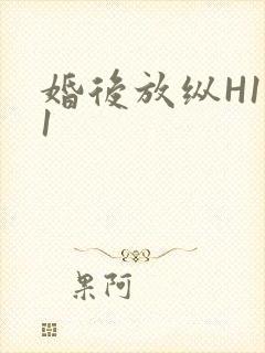 婚后放纵H1V1