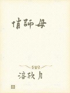 俏师母