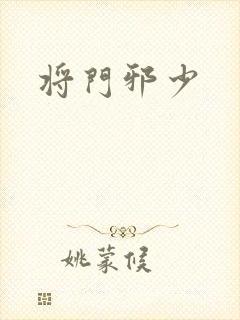 将门邪少