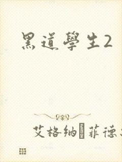 黑道学生2