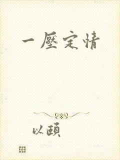 一压定情