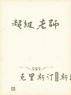 超级老师