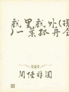 戏里戏外(现场)一叶孤舟全文免费阅读
