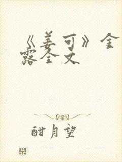 《姜可》金银花露全文