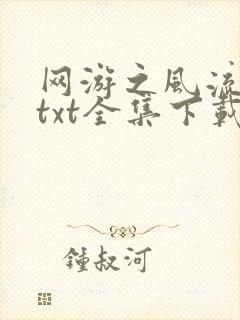 网游之风流骑士txt全集下载