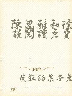 陈思雅和徐叔小说阅读免费全文封面