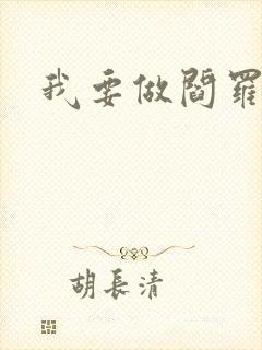 我要做阎罗