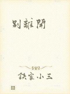 别离开