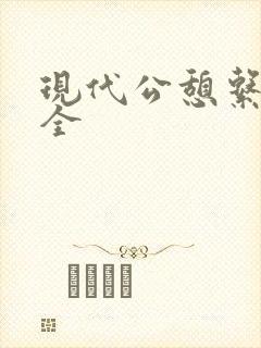现代公憩系列大全