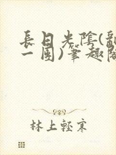 长日光阴(乱作一团)笔趣阁小说封面