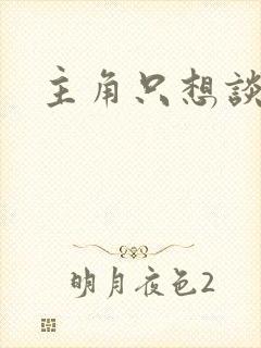 主角只想谈恋爱封面