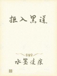 拒入黑道