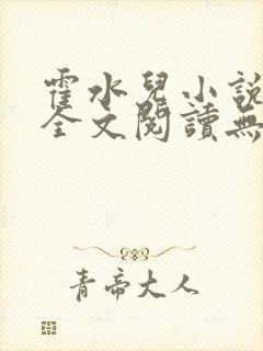 霍水儿小说免费全文阅读无弹窗