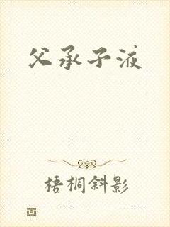 父承子液