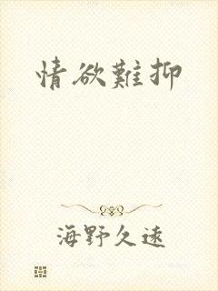 情欲难抑