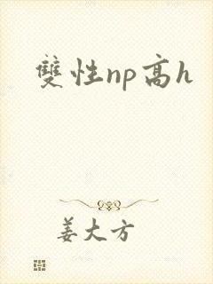 双性np高h