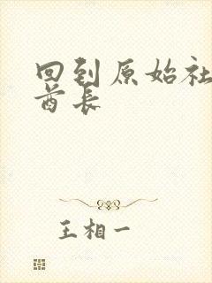 回到原始社会做酋长
