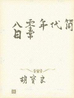 八零年代筒子楼日常封面