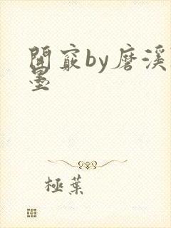 开窍by磨溪陈墨
