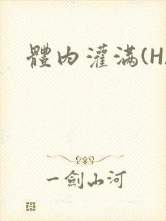 体内灌满(H)