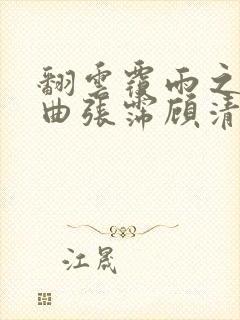 翻云覆雨之逐艳曲张霈顾清封面