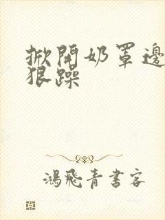 掀开奶罩边躁狠狠躁