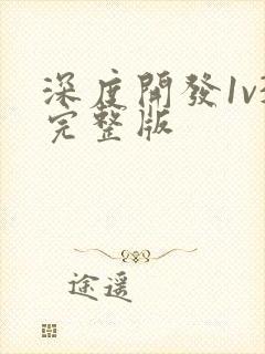 深度开发1v3完整版封面