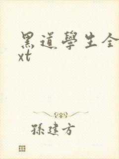 黑道学生全集txt