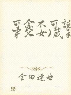 可念不可说(清穿父女)葳蕤