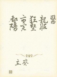 都市狂龙医仙林阳完整版