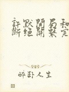 许默开局和父母断绝关系完整版