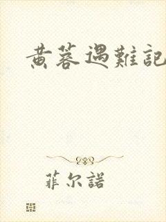 黄蓉遇难记封面