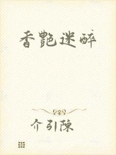 香艳迷醉