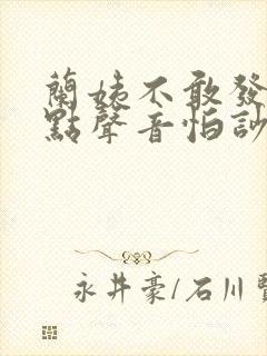 兰姨不敢发出一点声音怕吵醒风