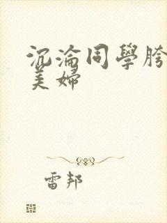 沉沦同学胯下的美妇封面