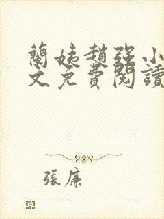 兰姨赵强小说全文免费阅读