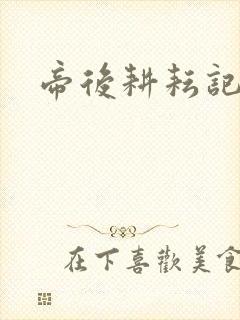 帝后耕耘记