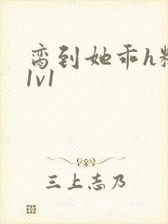 脔到她乖h糙汉1v1