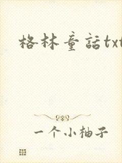 格林童话txt