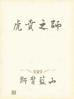 虎贲之师