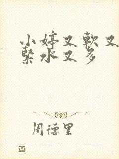 小婷又软又嫩又紧水又多