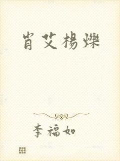 肖艾杨烁