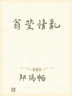 翁莹情乱
