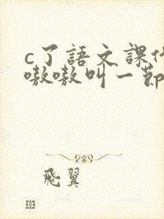 c了语文课代表嗷嗷叫一节课文封面