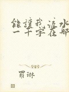 能让我流水水的一千字在哪看封面