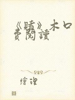 《赌》木口银免费阅读