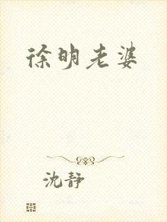 徐明老婆
