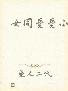 女同爱爱小说