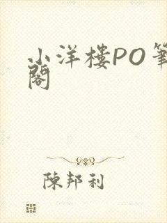 小洋楼PO笔趣阁